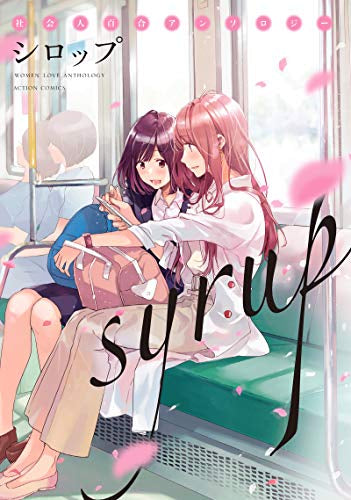 シロップ 社会人百合アンソロジー (1巻 全巻)
