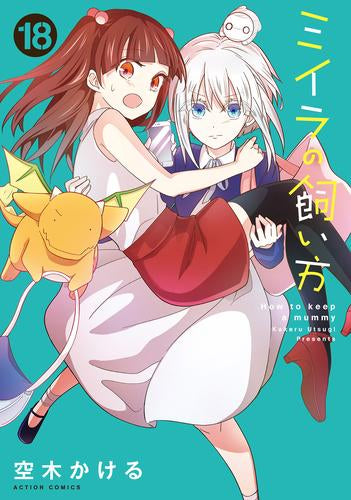 ミイラの飼い方 (1-18巻 最新刊)