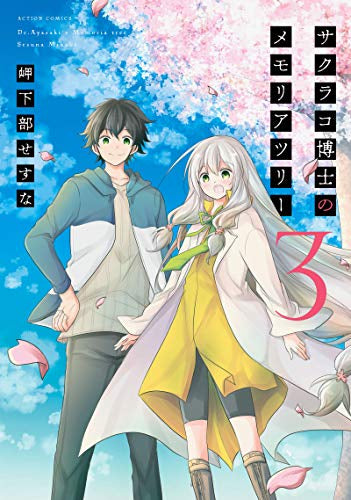 サクラコ博士のメモリアツリー (1-3巻 全巻)