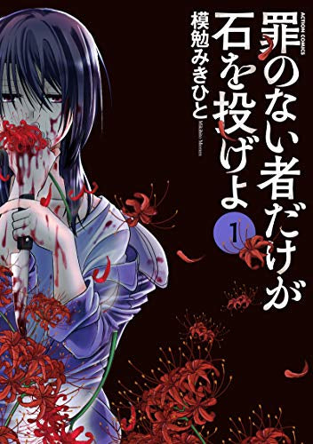 罪のない者だけが石を投げよ(1巻 最新刊)