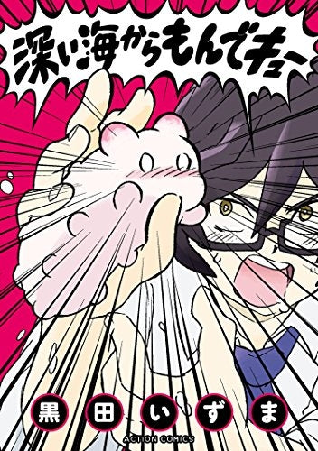 深い海からもんでキュー