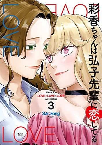 彩香ちゃんは弘子先輩に恋してる (1-3巻 全巻)