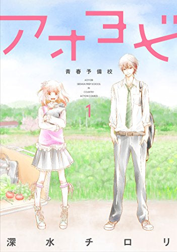 アオヨビ -青春予備校- (1巻 最新刊)