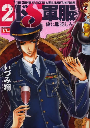 ドS軍服-俺に服従しろ- (1-2巻 最新刊)
