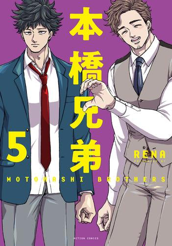 ◆特典あり◆本橋兄弟 新装版 (1-5巻 最新刊)