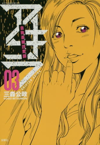 自称義賊詐欺師アキラ (1-3巻 全巻)