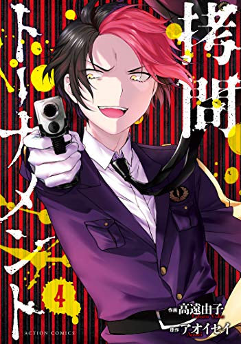 拷問トーナメント(1-4巻 全巻)