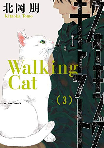 ウォーキング・キャット(1-3巻 全巻)
