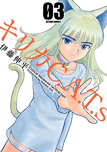 キリカC.A.T.s (1-3巻 全巻)