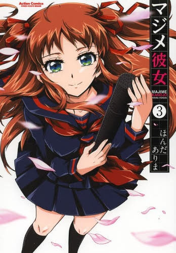 マジメ彼女 (1-3巻 最新刊)