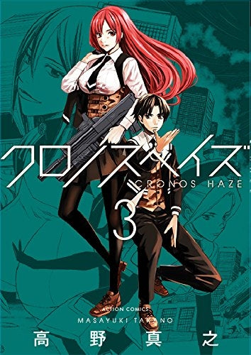 クロノスヘイズ (1-3巻 最新刊)