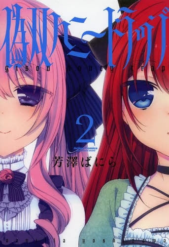 偽双ハニートラップ (1-2巻 最新刊)