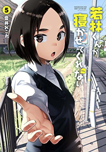 若林くんが寝かせてくれない (1-5巻 最新刊)