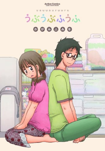 うぶうぶふうふ