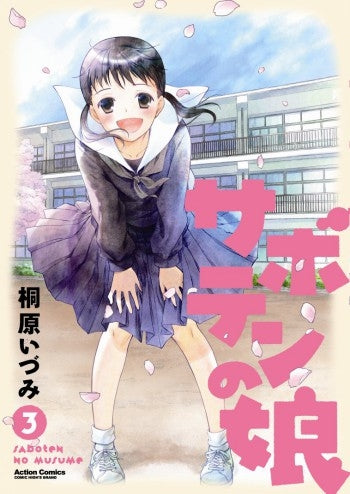 サボテンの娘 (1-3巻 全巻)