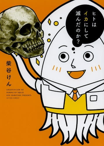 ヒトはイカにして滅んだのか?