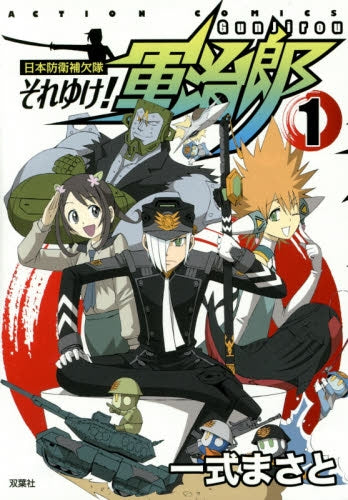 日本防衛補欠隊・それゆけ!軍治郎