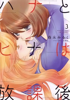 ハナとヒナは放課後 (1-3巻 全巻)