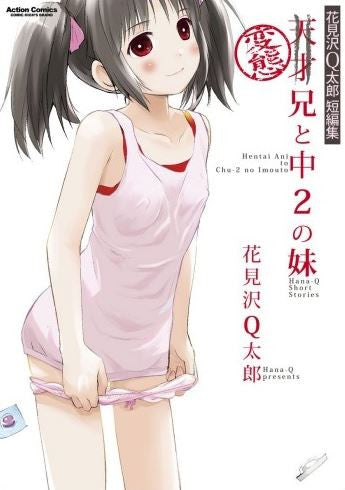 花見沢Q太郎短編集 変態兄と中2の妹