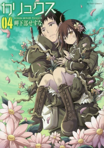 カリュクス (1-4巻 全巻)