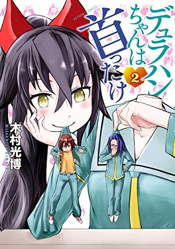 デュラハンちゃんは首ったけ (1-2巻 全巻)