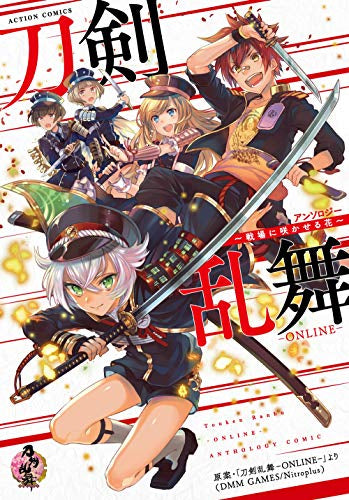 刀剣乱舞-ONLINE-アンソロジー ~戦場に咲かせる花~ (1巻 全巻)
