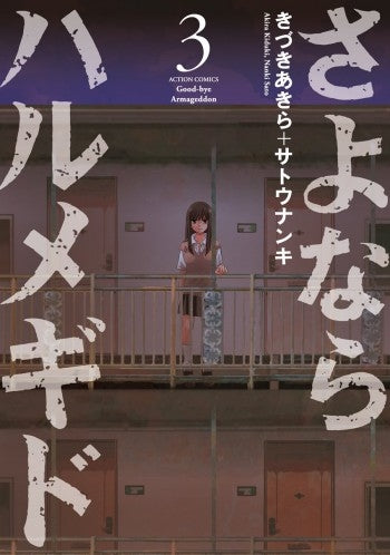 さよならハルメギド (1-3巻 全巻)