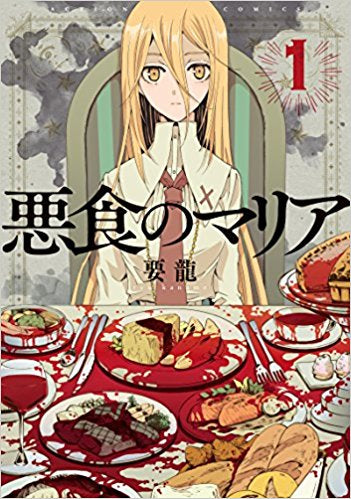 悪食のマリア(1巻 最新刊)