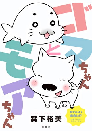 ゴマちゃん&モアちゃん (1巻 全巻)