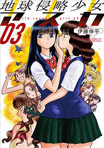 地球侵略少女アスカ(1-3巻 全巻)