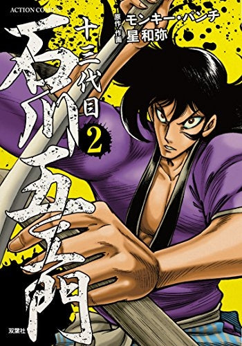 十三代目 石川五ェ門 (1-2巻 最新刊)