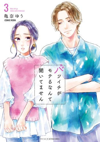 バツイチがモテるなんて聞いてません(1-3巻 最新刊)