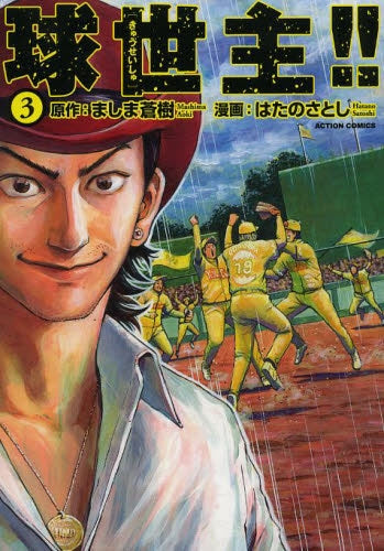 球世主!! (1-3巻 最新刊)
