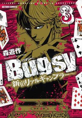 Bugsy~新宿リアルギャンブラー~ (1-3巻 最新刊)