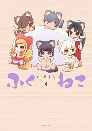 ふくねこ (1-4巻 全巻)