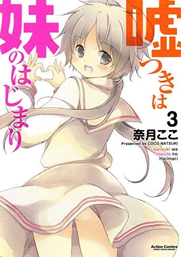 嘘つきは妹のはじまり (1-3巻 全巻)