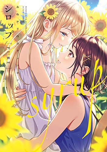 シロップ PURE おねロリ百合アンソロジー (1巻 全巻)