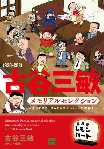 1936-2021 古谷三敏メモリアルセレクション~そしてまた、BARレモン・ハートで乾杯を~ (1巻 全巻)