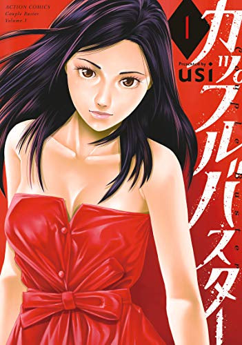 カップルバスター (1巻 最新刊)
