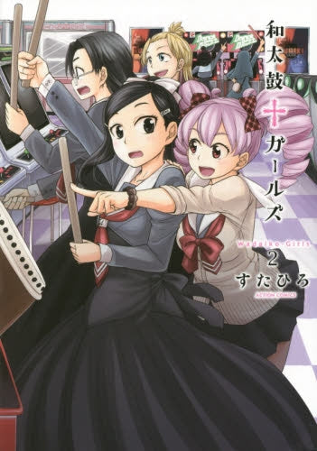 和太鼓・ガールズ (1-2巻 最新刊)