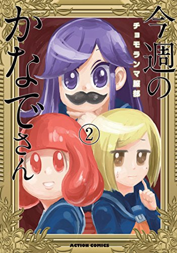 今週のかなでさん (1-2巻 最新刊)
