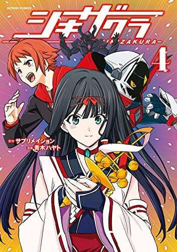 シキザクラ (1-4巻 全巻)