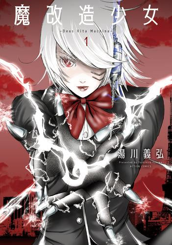 魔改造少女 -Deus Vita Machina- (1巻 最新刊)