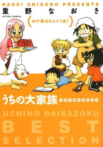 うちの大家族ベストセレクション わが家は9人+1匹!