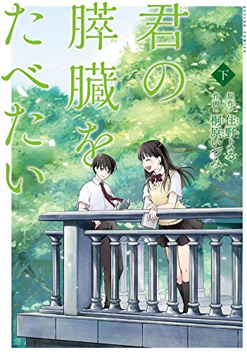 君の膵臓をたべたい 上下巻 セット (1-2巻 全巻)