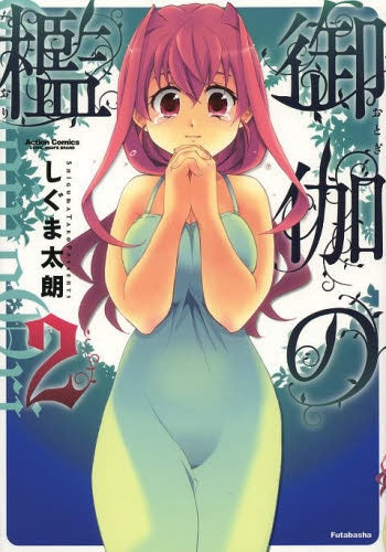 御伽の檻 (1-2巻 最新刊)