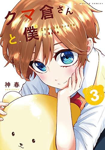 クマ倉さんと僕 (1-3巻 全巻)