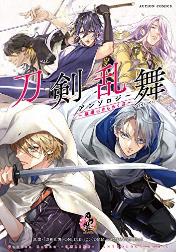 刀剣乱舞-ONLINE-アンソロジー~戦場にきらめく刃~ (1巻 全巻)