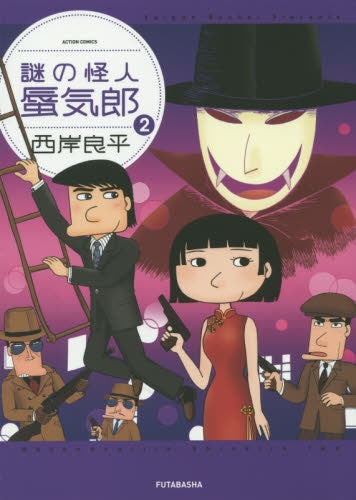 謎の怪人 蜃気郎 (1-2巻 最新刊)