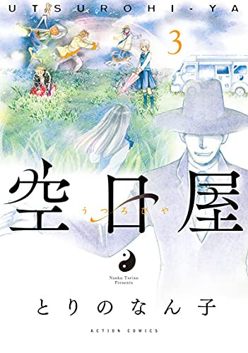 空日屋 (1-3巻 全巻)